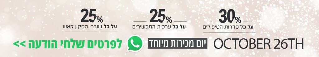 יום מכירות מיוחד — 25% על שוברי סקין קאש, 25% על ערכות תכשירים, 30% על סדרות טיפולים. 26 באוקטובר. לפרטים שלחי הודעה בוואטסאפ